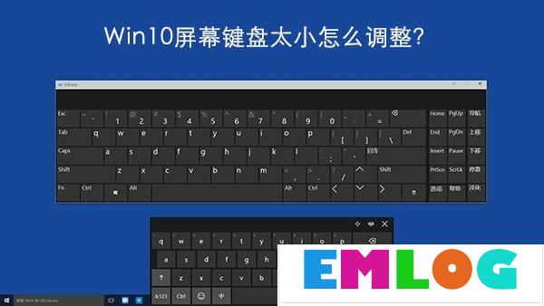 Windows10屏幕键盘太小怎么调整？