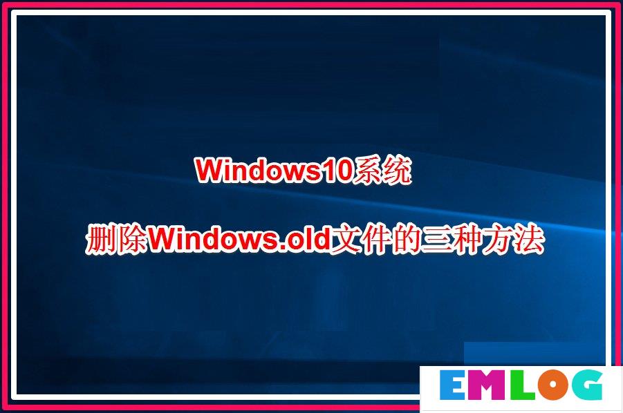 Win10系统怎么删除windows.old？