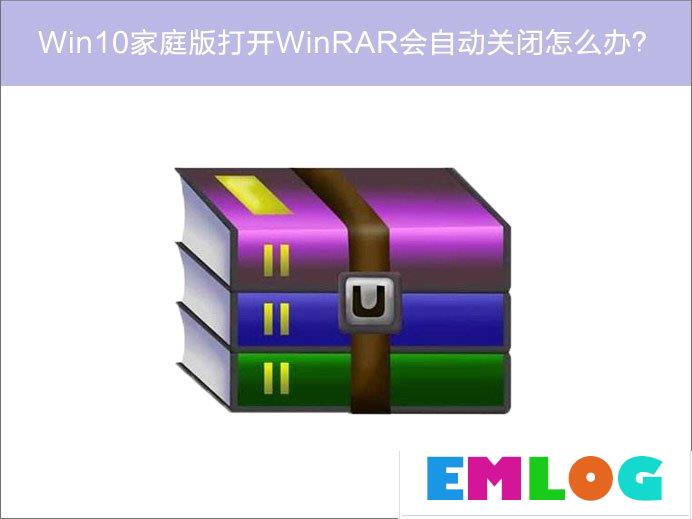 Win10家庭版系统打开WinRAR会自动关闭怎么办？