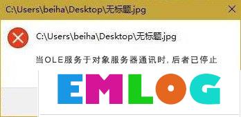 Win10打开图片提示“当OLE服务于对象服务器通讯时后者已停止”咋办？