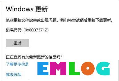 Win10 1709更新失败报错“0x80073712”怎么解决？