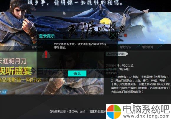 W10电脑系统下天涯明月刀vfs文件更新失败怎么办?-电脑系统吧