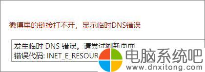 W10电脑系统下微博链接无法打开怎么办?-电脑系统吧