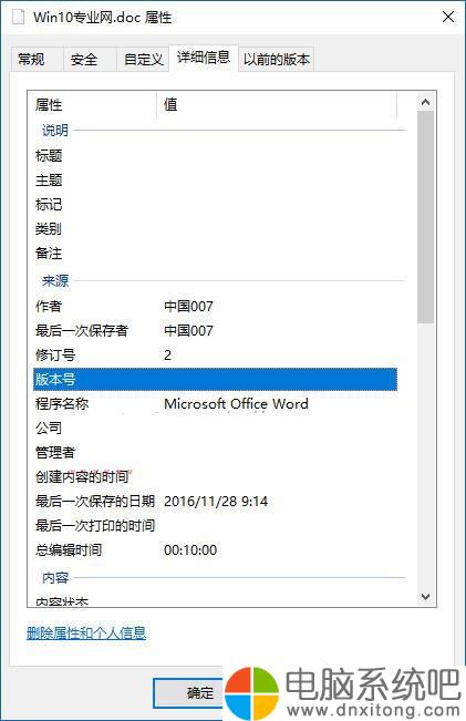 W10电脑系统如何删除文件属性中的个人信息-电脑系统吧
