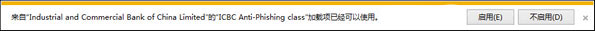 W10电脑系统打开IE提示ICBC Anti-Phishing class加载项可使用-电脑系统吧