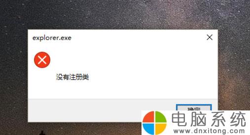 Win10电脑系统开始键无法点开提示没有注册类怎么办-电脑系统吧