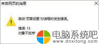 W10电脑系统IE打印页面设置发生错误13怎么办-电脑系统吧