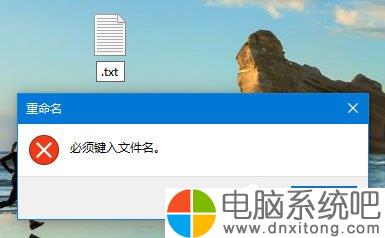 W10电脑系统如何新建只有扩展名的文本文档-电脑系统吧