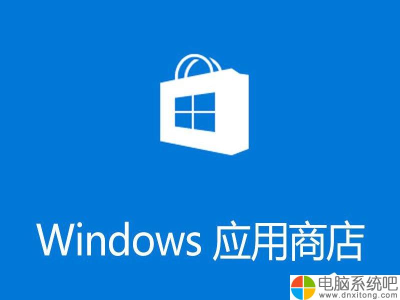 W10电脑系统打开应用商店怎么办-电脑系统吧
