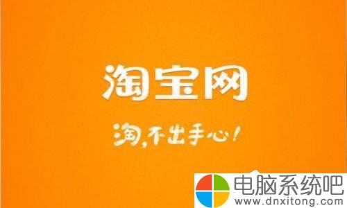 Windows10电脑系统下淘宝网图片不显示怎么办-电脑系统吧