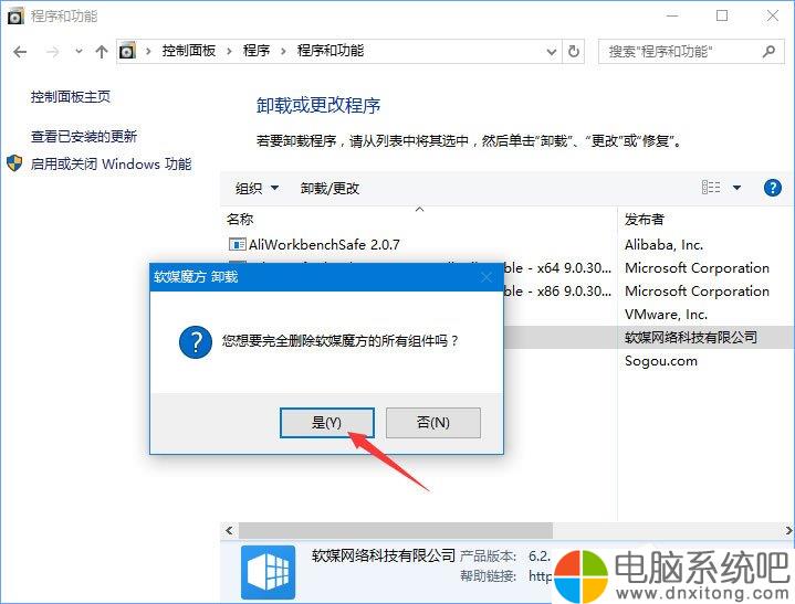 W10电脑系统无法卸载软媒魔方怎么办?-电脑系统吧