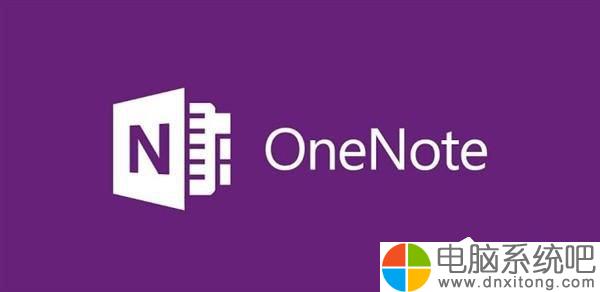 W10电脑系统无法启动OneNote怎么办-电脑系统吧