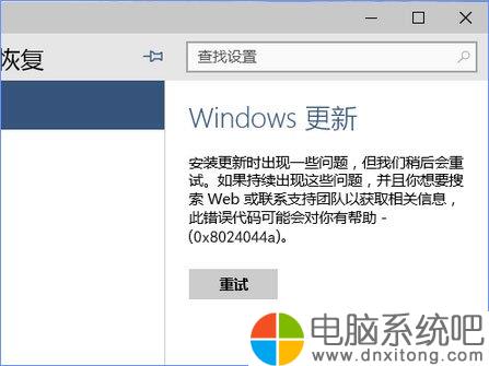 使用U盘升级Win10电脑系统时报错“0x8024044a”怎么办-电脑系统吧