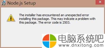 W10电脑系统安装nodejs出错怎么办-电脑系统吧
