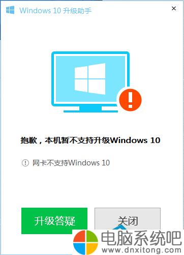 升级W10电脑系统时提示网卡不支持怎么办?-电脑系统吧