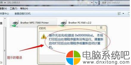 w7电脑系统打印机提示错误码0x000006ba怎么办-电脑系统吧