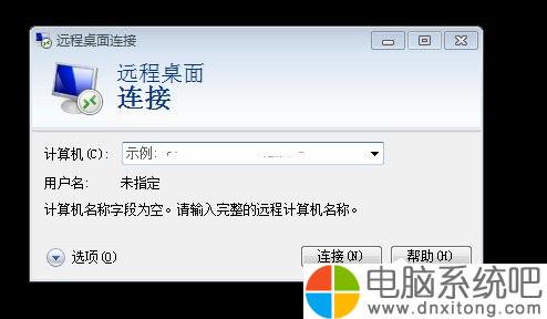 W7电脑系统怎么清除远程连接记录-电脑系统吧