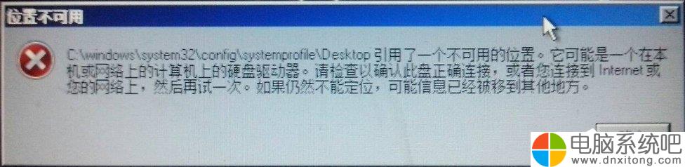 XP系统位置不可用C盘Desktop引用不可用位置怎么办-电脑系统吧