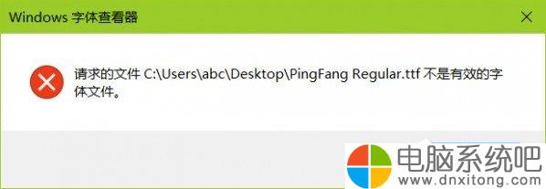 W10电脑系统安装ttf提示不是有效的字体文件-电脑系统吧