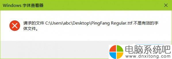 W10电脑系统安装ttf提示不是有效的字体文件
