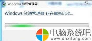 W7电脑系统资源管理器老是提示正在重新启动-电脑系统吧