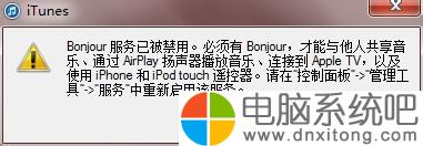 W7电脑系统如何启动Bonjour服务-电脑系统吧