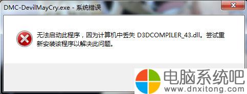 W7电脑系统运行鬼泣5提示丢失d3dcompiler_43.dll怎么办-电脑系统吧