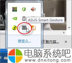 W7笔记本触摸板关不掉怎么办？-电脑系统吧