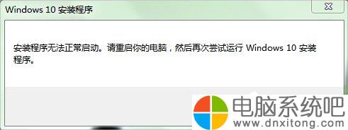 W7电脑系统下W10安装程序无法正常启动怎么办-电脑系统吧