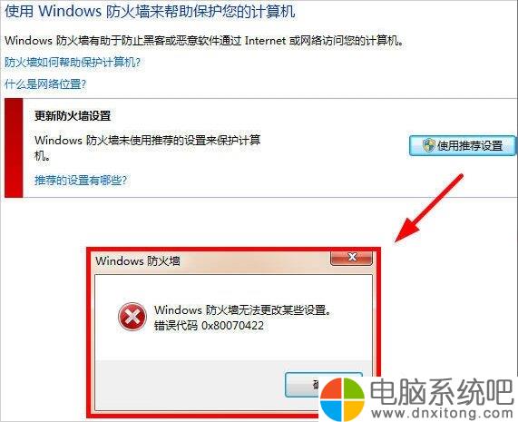 W7电脑系统提示Windows防火墙无法更改某些设置怎么办-电脑系统吧