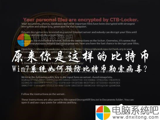 W7电脑系统该怎么免疫比特币勒索病毒-电脑系统吧