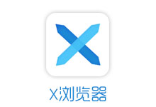 一款小巧的安卓浏览器 X浏览器 v4.0.1-电脑系统吧
