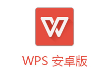 安卓 WPS Office v18.3.1 移动办公国际多语言版-电脑系统吧