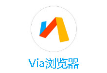 一款小巧的安卓浏览器 Via浏览器 v4.0.1-电脑系统吧
