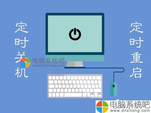 Win7系统定时重启怎么设置-电脑系统吧