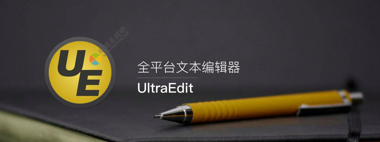 IDM UltraEditUltraEdi,文本编辑器,文件编辑器,文字编辑器,文本调试器,PHP调试器,UltraEdit官方版,UE绿色版,UE注册机,UE编辑器,UltraEdit汉化版,UltraEdit中文破解版,UltraEdit注册机,UltraEdit绿色版