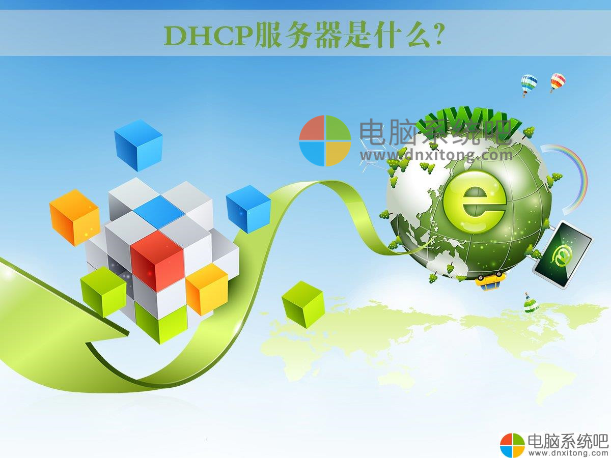 W7电脑系统下DHCP服务器怎么设置启动-电脑系统吧