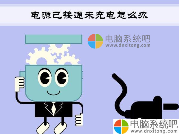 W7系统笔记本提示“电源已接通未充电”怎么办-电脑系统吧