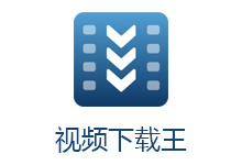 视频下载王 Apowersoft Video Download Capture v6.4.8.5 中文破解版-电脑系统吧
