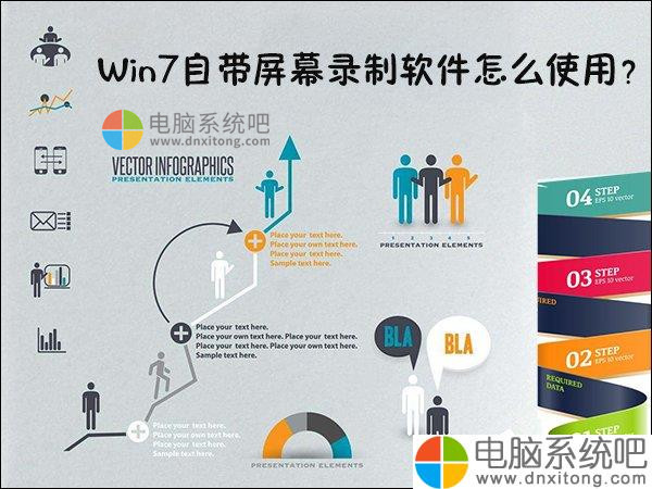 W7系统自带屏幕录制软件怎么使用-电脑系统吧