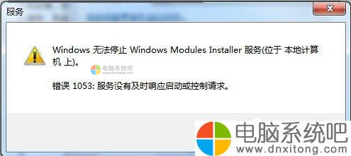 W7系统无法停止服务提示“服务没有及时响应启动或控制请求”怎么办-电脑系统吧