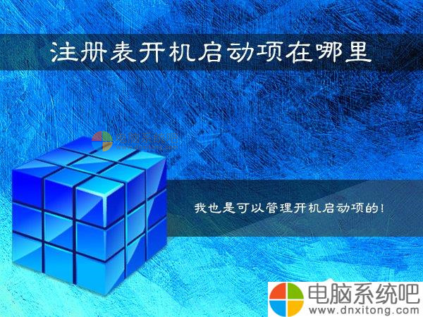 W7系统注册表开机启动项在哪里-电脑系统吧