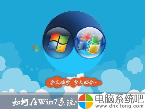 如何在W7系统中安装XP电脑系统-电脑系统吧