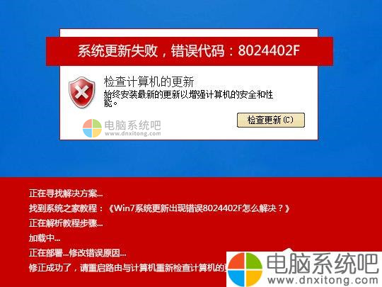 W7系统更新出现错误8024402F怎么解决-电脑系统吧