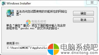 W7系统打开Word提示“无法访问您试图使用的功能所在的网络位置”怎么办-电脑系统吧