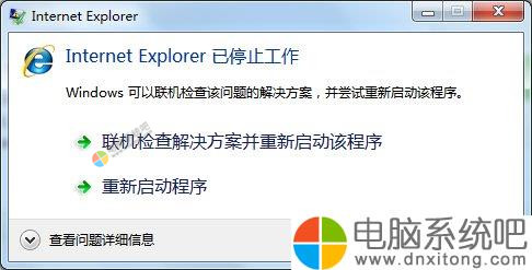如何解决W7系统Internet Explorer已停止工作的问题-电脑系统吧