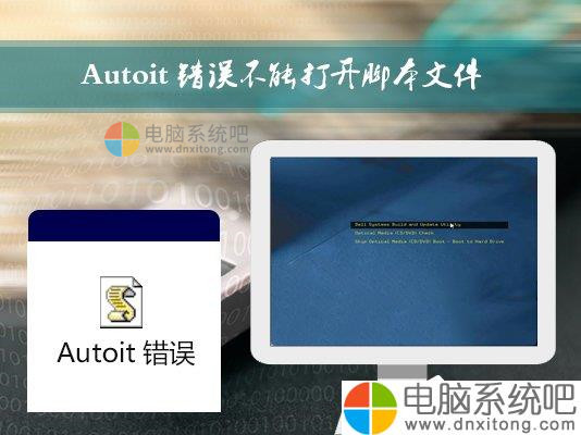 W7系统开机时弹出Autoit错误不能打开脚本文件的应对方法-电脑系统吧