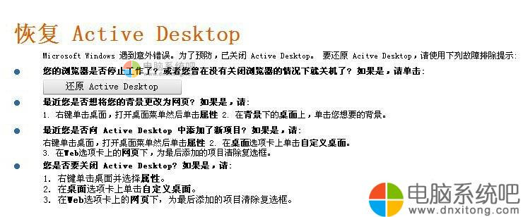 W7系统开机壁纸消失出现“恢复Active Desktop”提示怎么办-电脑系统吧