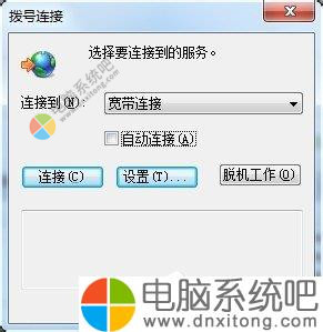 W7系统拨号连接自动弹出如何关闭-电脑系统吧