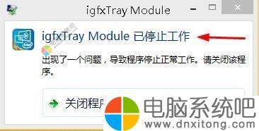W8系统提示igfxtray Module已停止工作怎么办-电脑系统吧